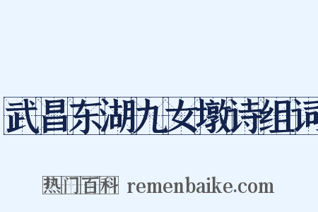 武昌东湖九女墩诗组词是什么意思的图片